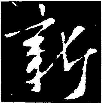 新,王羲之,書法字典